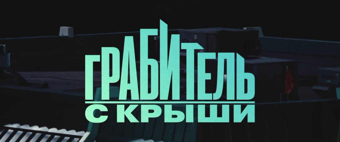 Грабитель с крышы (2025) WEB-DLRip-AVC_ivanes.mkv_20251111_113057.613.png