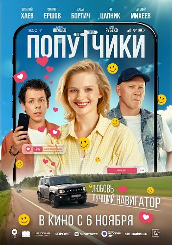 Попутчики (2025) Telecine
