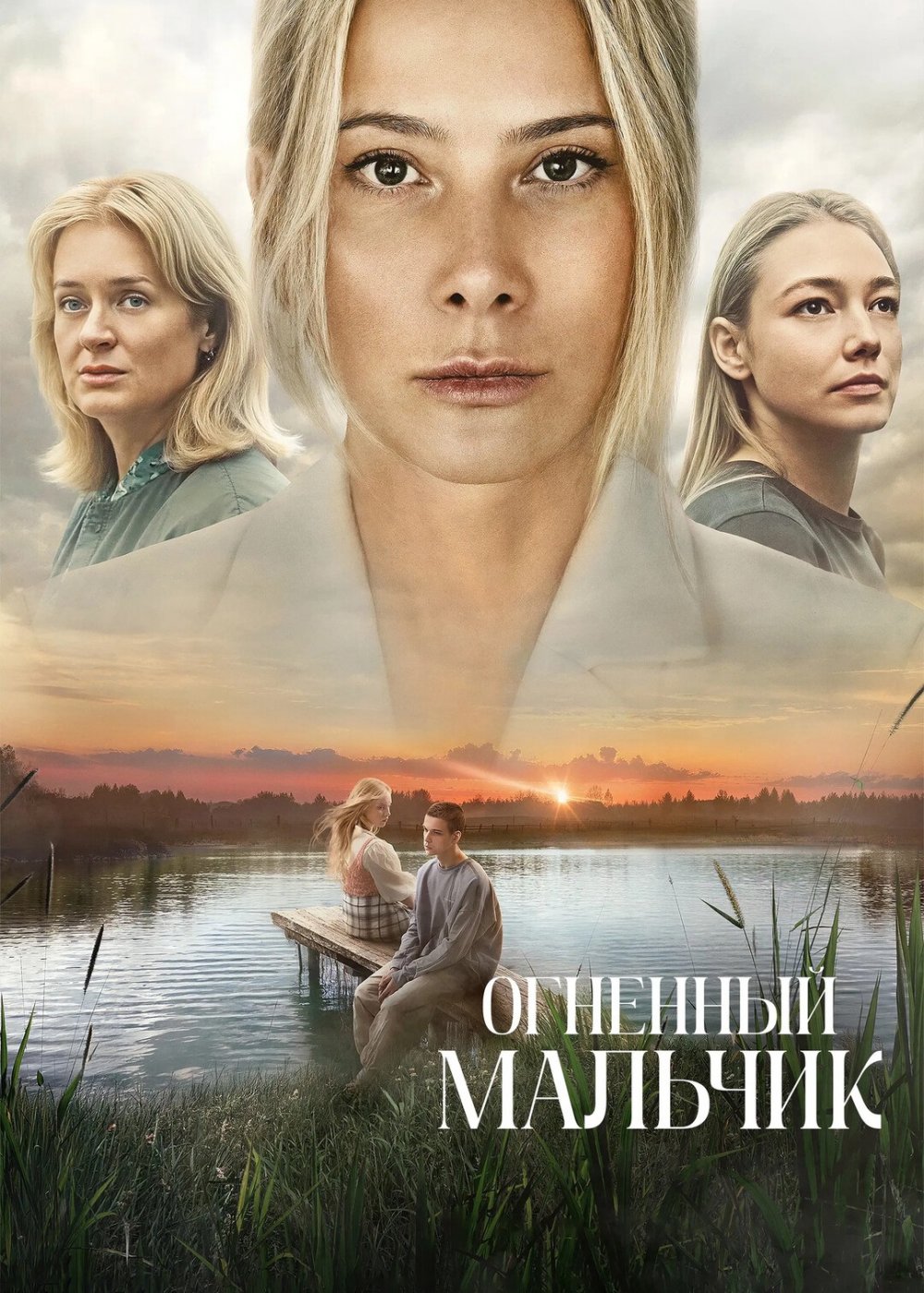 Огненный мальчик (2025) Telecine