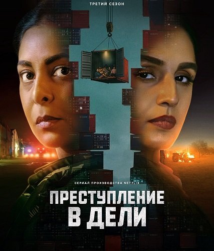 Преступления в Дели / Delhi Crime (3 сезон: 1-6 серии из 6) (2025) WEB-DLRip 1080p | Ultradox