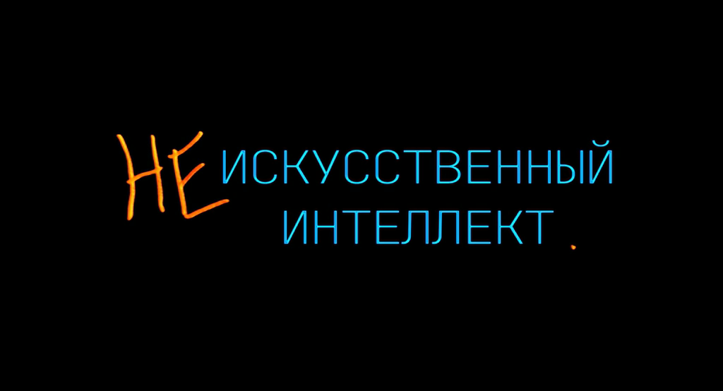 (Не)искусственный.интеллект.2025.WEB-DLRip.x264.seleZen.mkv_20251114_185734.367.png
