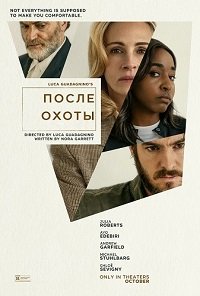 После охоты / After the Hunt (2025) WEB-DLRip | Чистый звук