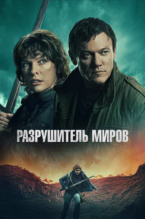 Разрушитель миров / Worldbreaker (2025) WEB-DLRip-AVC  | D | Локализованная версия