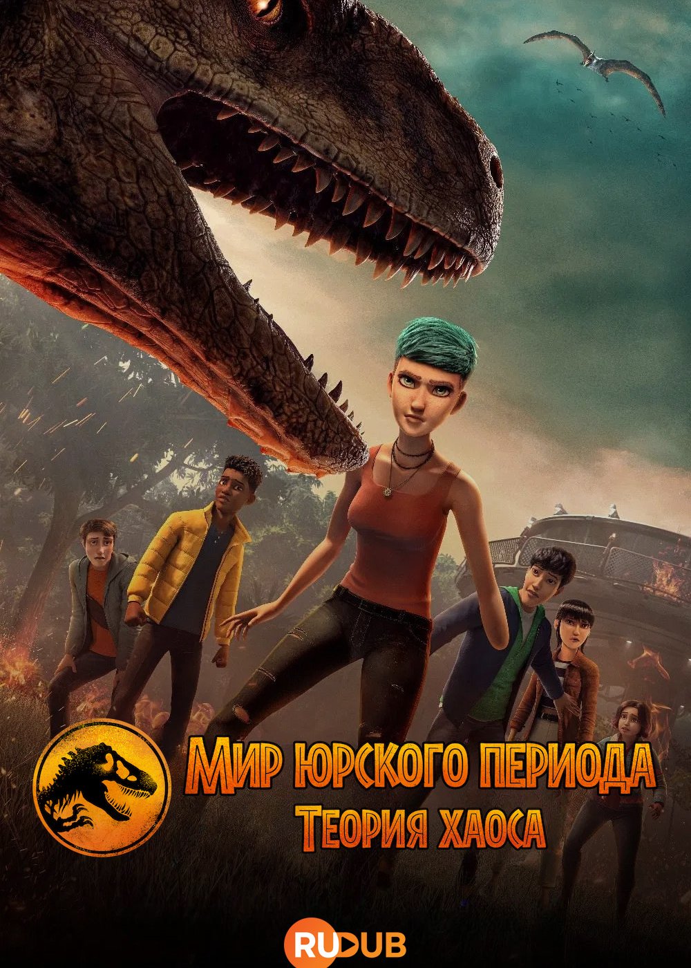 Мир юрского периода: теория хаоса / Jurassic World: Chaos Theory (4 сезон: 1-2 серии из 10) (2025) WEBRip | RuDub