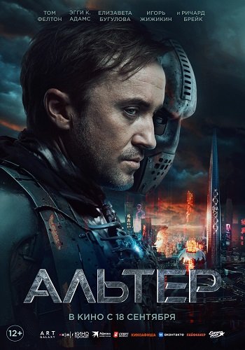 Альтер / Altered (2025) WEB-DLRip 1080p | Чистый звук