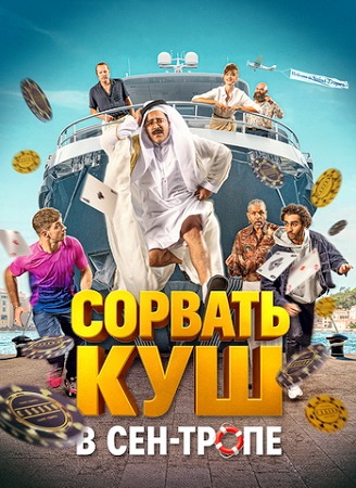 Сорвать куш в Сен-Тропе / Comme des riches (2025) WEB-DL 1080p | D | Кипарис