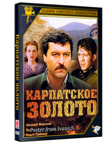 Карпатское золото (1991) WEBRip [H.264/1080p]