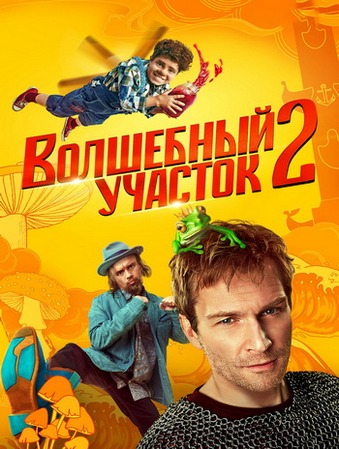Волшебный участок (2 сезон: 1-6 серия из 8) (2025) WEB-DL 1080p