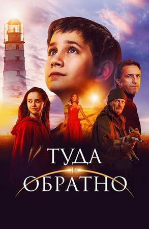 Туда и обратно (2023) WEB-DLRip