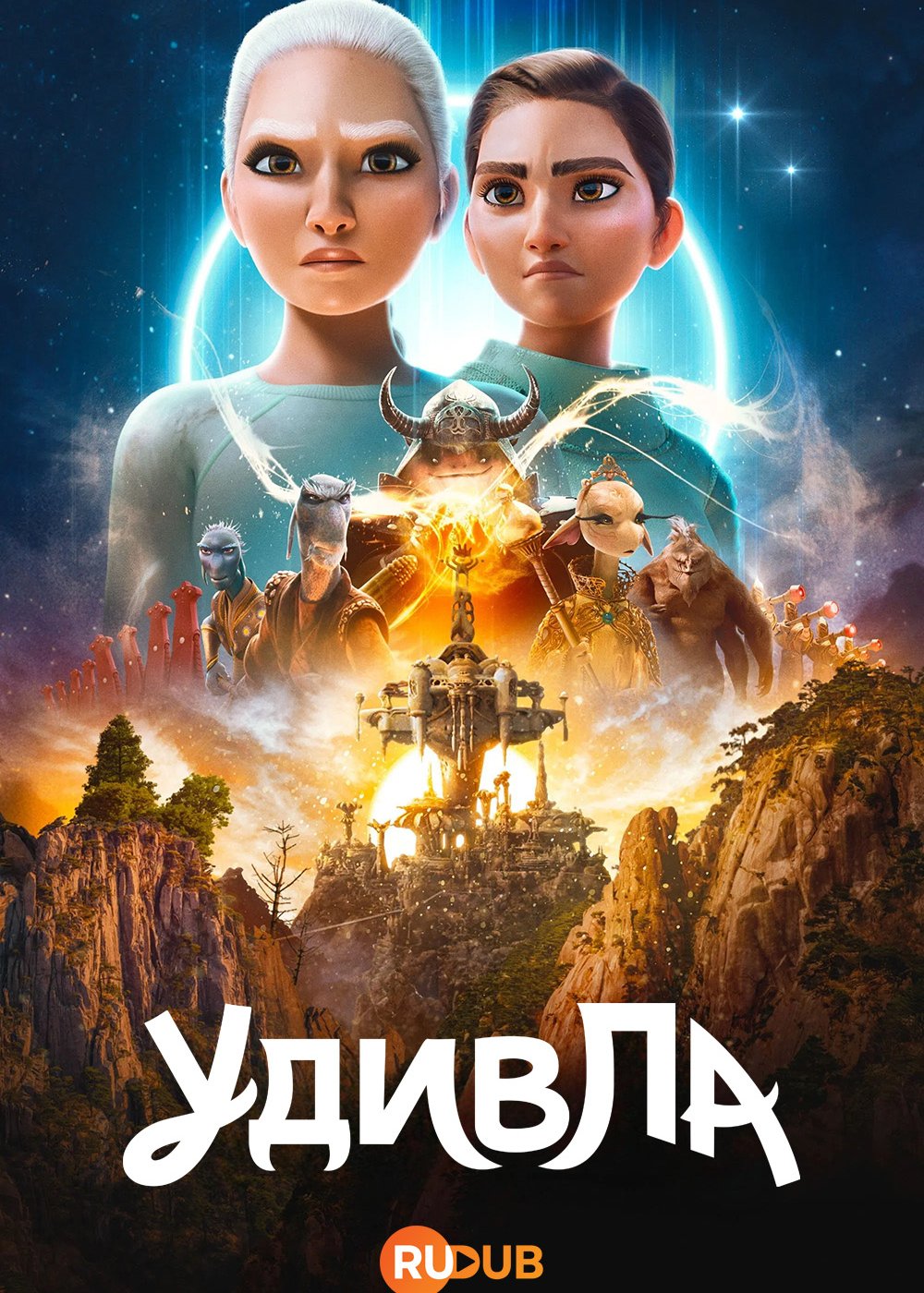 УдивЛа / WondLa (3 сезон: 1-6 серии из 6) (2025) WEBRip | RuDub