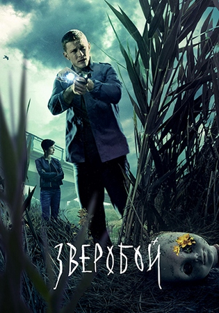 Зверобой (1-8 серии из 8 + Фильм о фильме) (2022) WEBRip-AVC от Files-х