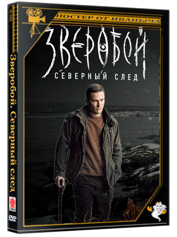 Зверобой. Северный след (2025) WEBRip [H.264/1080p] (сезон 2, серии 1-4 из 8)