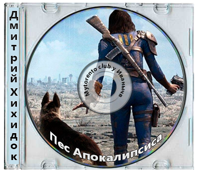 Дмитрий Хихидок - Пес Апокалипсиса (2025) MP3