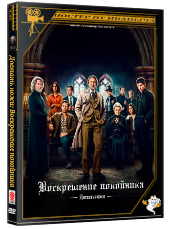 Достать ножи: Воскрешение покойника / Wake Up Dead Man: A Knives Out Mystery (2025) Telecine