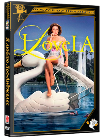 Я люблю Лос-Анджелес / I Love LA (1 сезон: 1-5 серии из 8) (2025) WEB-DL 1080p | 1win Studio