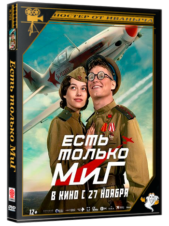 Есть только МиГ (2025) Telecine