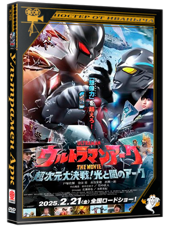 Ультрамен Арк / Ultraman Arc The Movie The Clash Of Light And Evil  (2025) WEB-DLRip