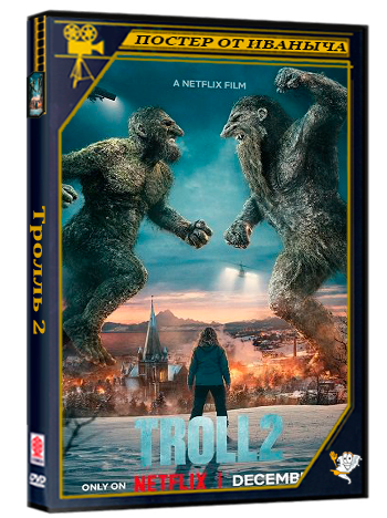 Тролль 2 / Troll 2 (2025) WEB-DLRip 1080p