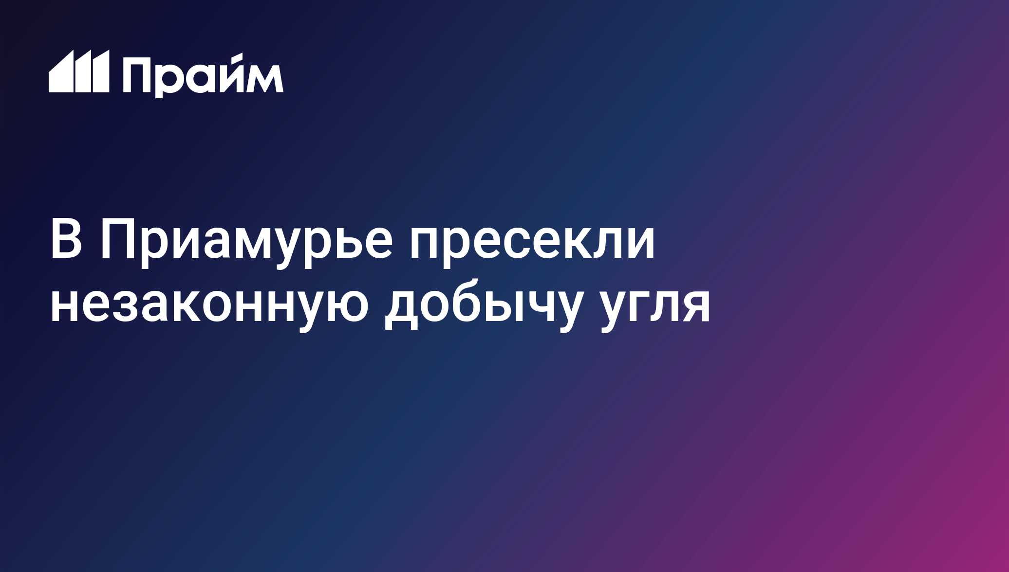 В Приамурье пресекли незаконную добычу угля