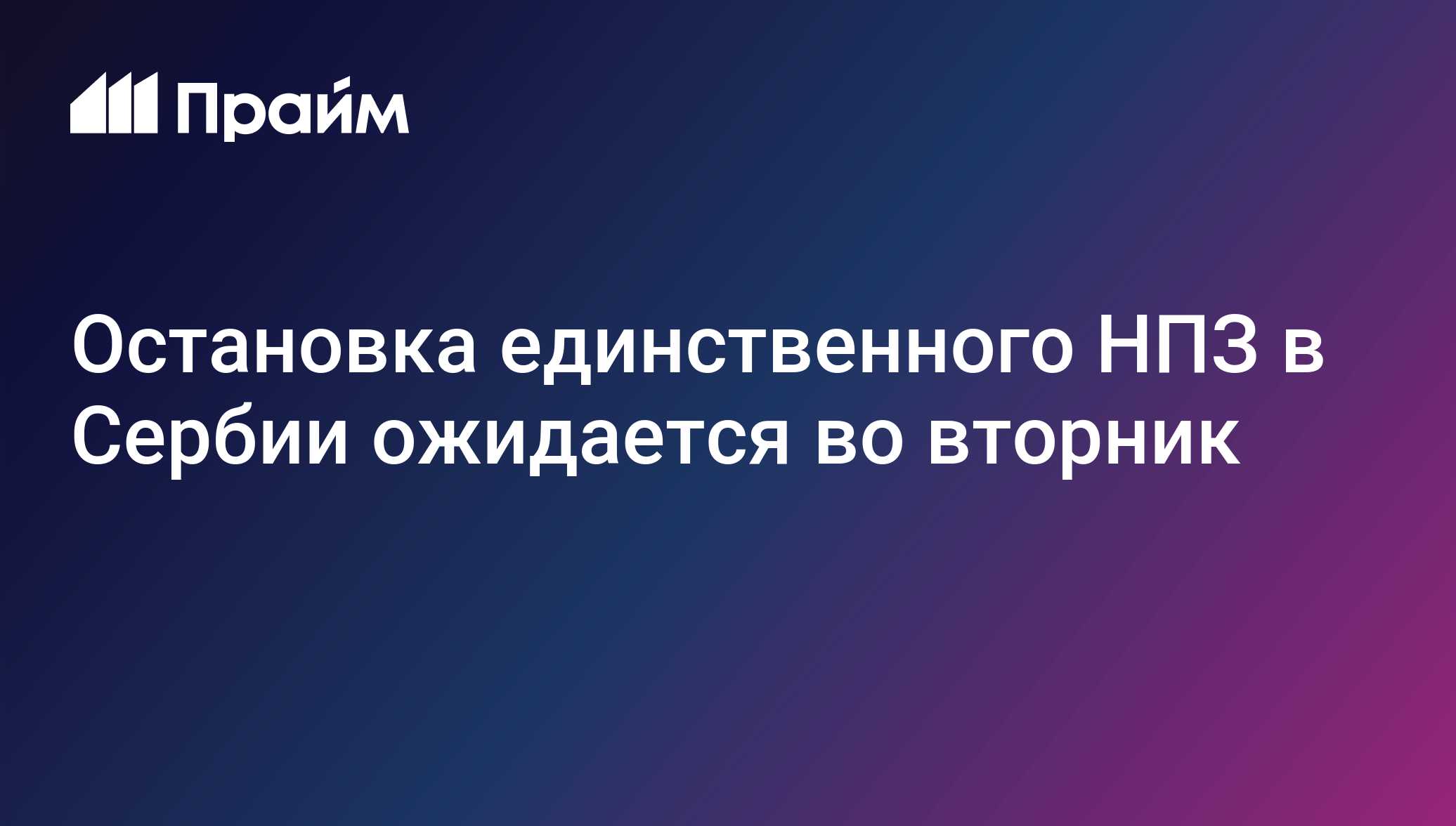 Остановка единственного НПЗ в Сербии ожидается во вторник