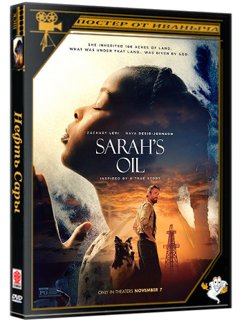 Нефть Сары / Sarah's Oil (2025) WEB-DLRip 1080p