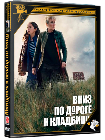 Вниз, по дороге к кладбищу (По кладбищенской дороге) / Down Cemetery Road (1 сезон: 1-7 серии из 8) (2025) WEBRip 1080p | Ultradox