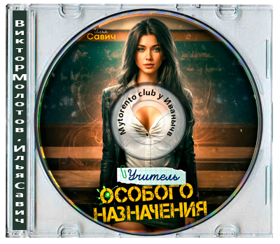 Виктор Молотов, Илья Савич - Учитель Особого Назначения. Том 1 (2025) МР3