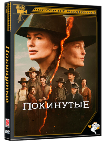 Покинутые / The Abandons (2025) WEB-DL [H.264/1080p] (сезон 1, серии 1-7 из 7)