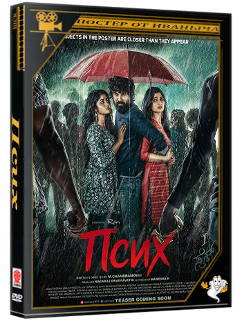 Псих / Dilmaar (2025) Telecine