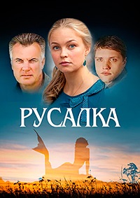 Русалка (1-4 серии из 4) / 2012 / РУ / SATRip