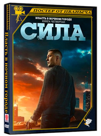 Власть в ночном городе. Книга четвертая: Сила / Power Book IV: Force (3 сезон: 1-5 серии из 10) (2025) WEB-DLRip 1080p | Ultradox