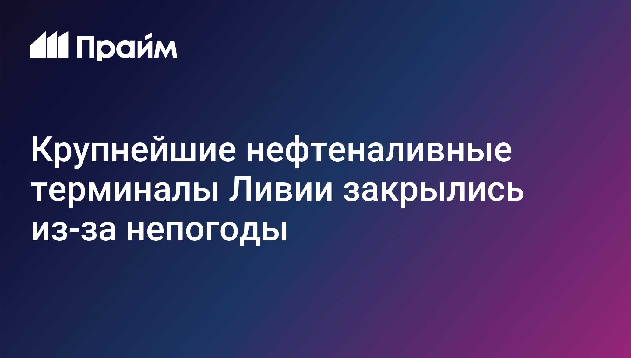 Крупнейшие нефтеналивные терминалы Ливии закрылись из-за непогоды