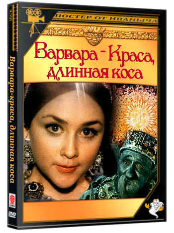 Варвара-краса, длинная коса (1969) DVDRip