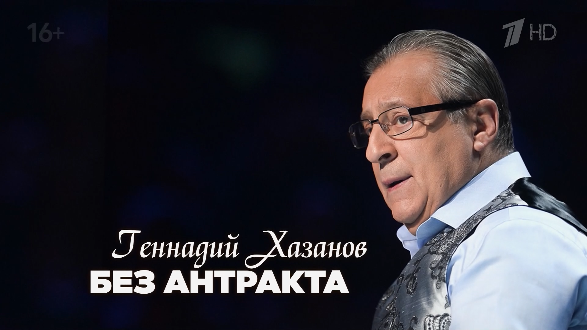 Хазанов.Без.купюр.2025.HDTV.1080i-ylnian.mkv_snapshot_00.00.00.374.png