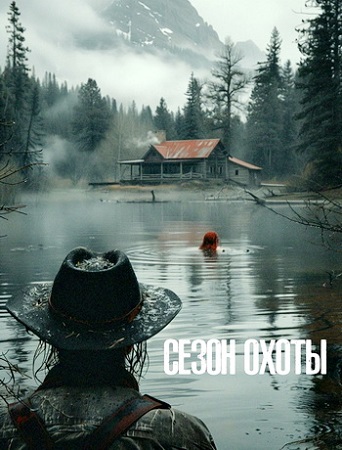 Сезон охоты / Hunting Season (2025) WEB-DL 1080p | D