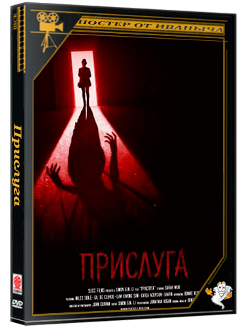 Прислуга / The Hellper (2024) WEB-DLRip