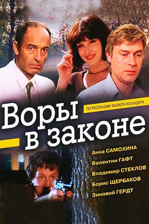 Воры в законе (1988) WEB-DL 1080p