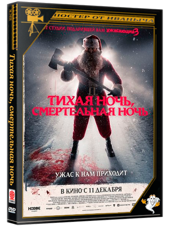 Тихая ночь, смертельная ночь / Silent Night, Deadly Night (2025) HDTS
