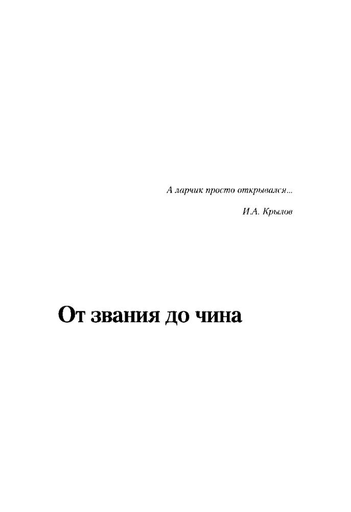 Воскресенская И. - Российская империя. Полная энциклопедия «Табели о рангах» - 2009_pic10.jpg