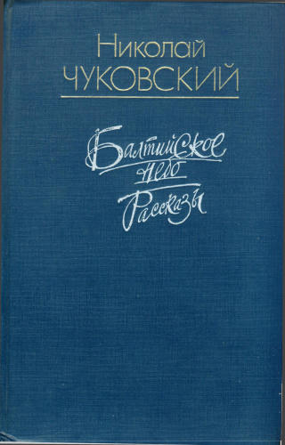 Чуковский Н. - Балтийское небо - 1991_pic1.jpg