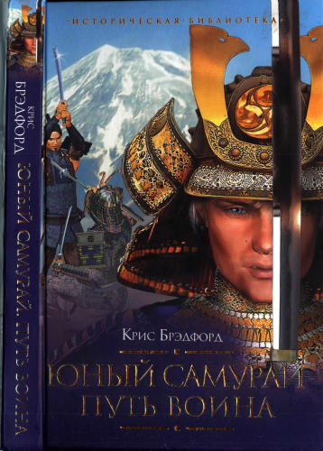 Брэдфорд К. - Юный самурай. Путь воина (Историческая библиотека) - 2009.djvu_pic1.jpg
