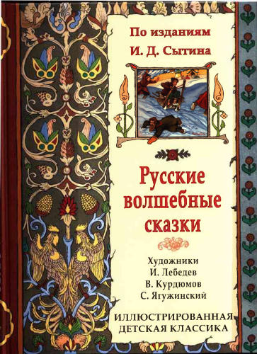 Русские волшебные сказки (Иллюстрированная детская классика) - 2017_pic1.jpg