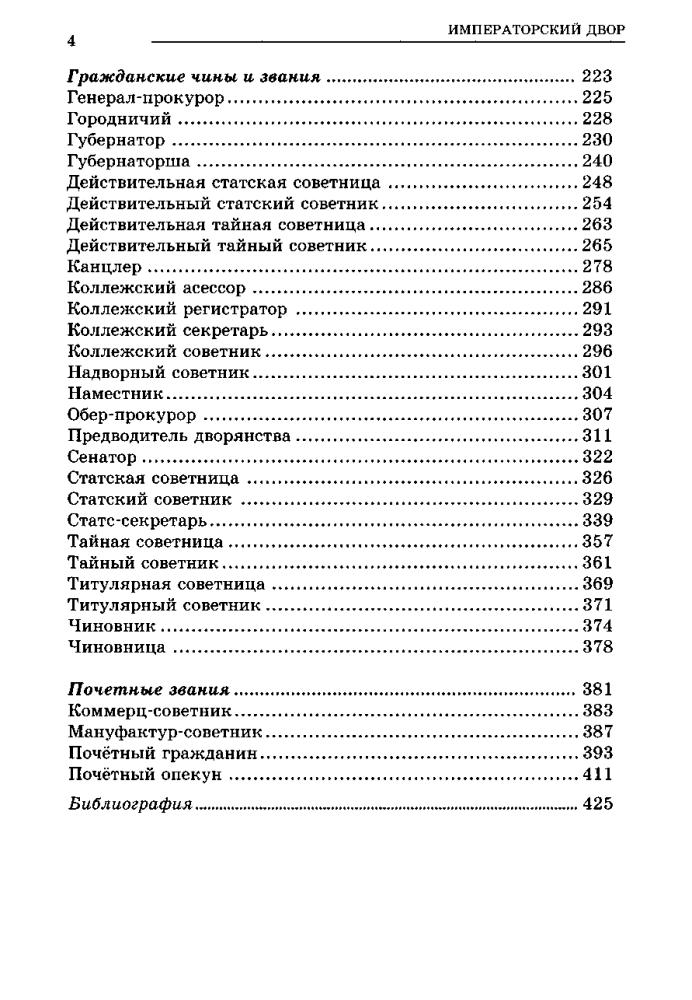 Воскресенская И. - Российская империя. Полная энциклопедия «Сословий, титулов, чинов» - 2009_pic5.jpg