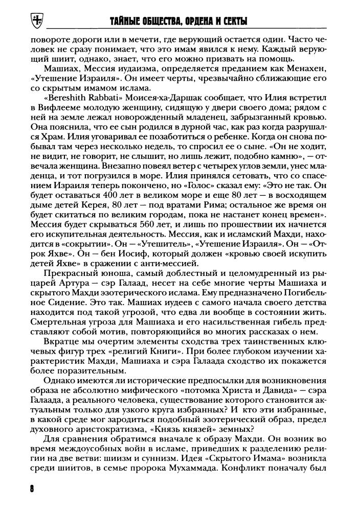 Смирнов В. - Чаша Господня. Воскресение тамплиеров (Тайные общества, ордена и секты) - 2005_pic10.jpg