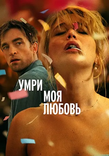 Умри, моя любовь / Die My Love (Линн Рэмси)...