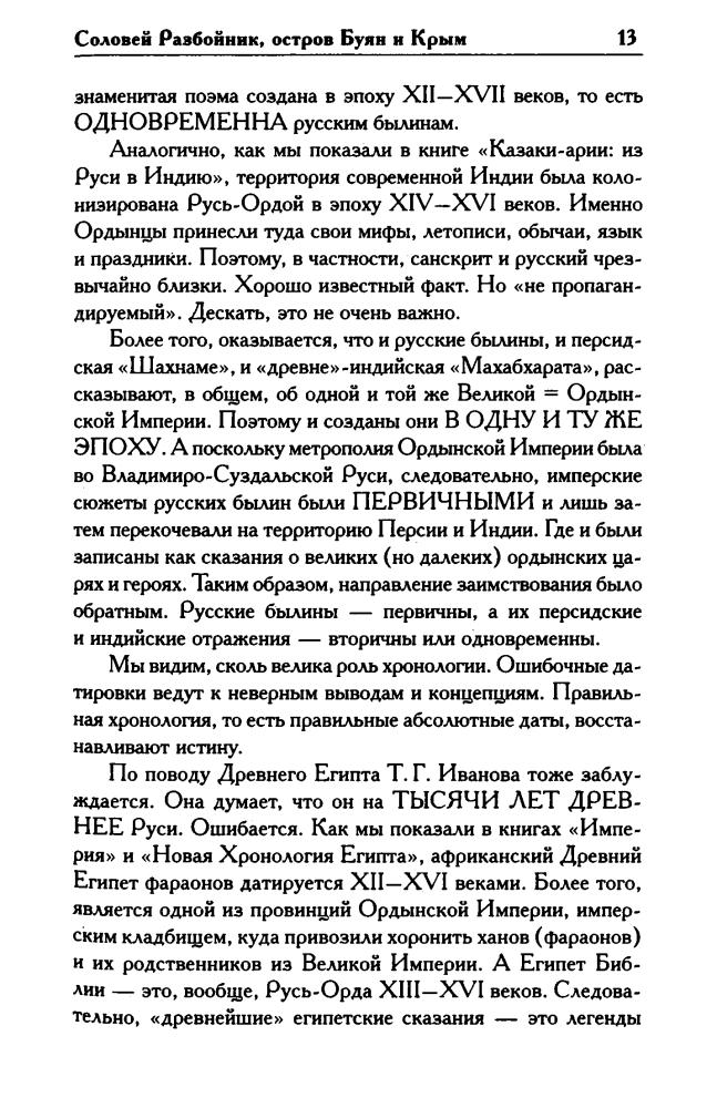 Носовский Г., Фоменко А. - КАК БЫЛО НА САМОМ ДЕЛЕ. Соловей Разбойник, остров Буян и Крым (Как было на самом деле) - 2020_pic15.jpg