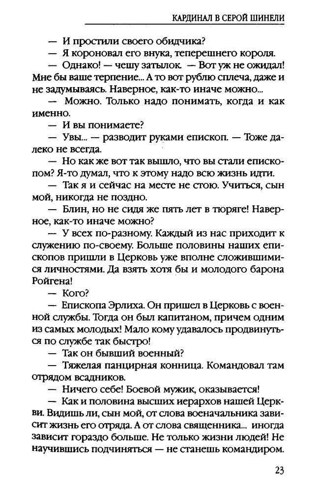 Конторович А. - Кардинал в серой шинели (АнтиМиры. Фантастический боевик) - 2012_pic25.jpg