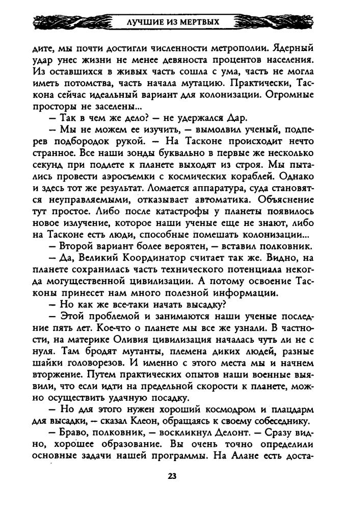 Андреев Н. - Лучшие из мёртвых. Яд для живых (Звёздный лабиринт. Коллекция) - 2006_pic25.jpg
