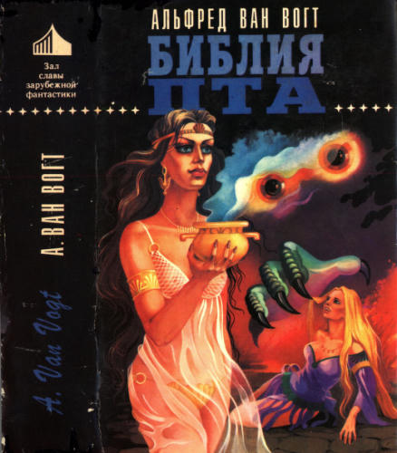 Ван Вогт А. - Библия Пта (Зал славы зарубежной фантастики) - 1994_pic1.jpg
