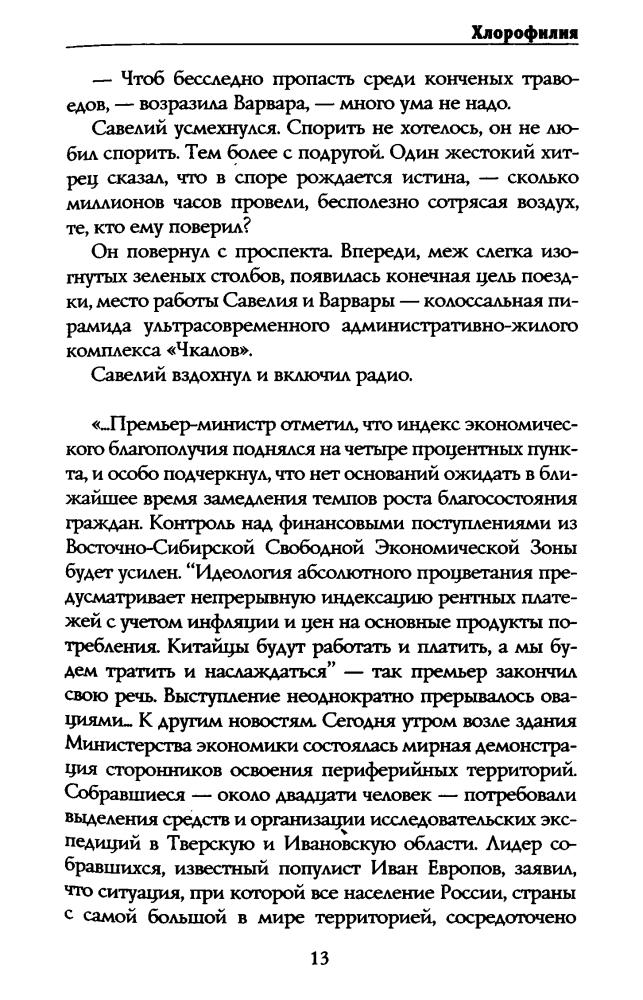 Рубанов А. - Хлорофилия. Живая земля (Новая коллекция фантастики (best)) - 2011_pic15.jpg